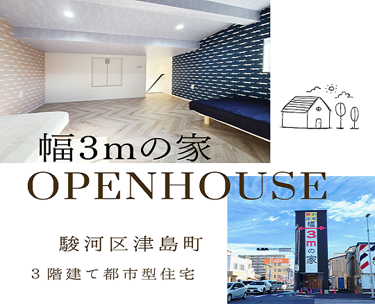 静岡市駿河区津島町 幅3ｍの家モデルハウス見学会開催中